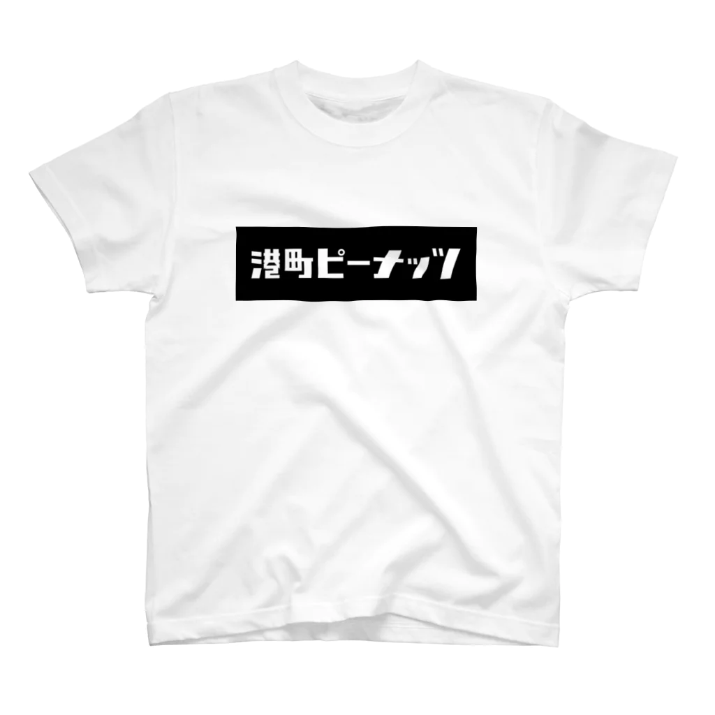 港町ピーナッツのお店の港町ピーナッツ横ロゴ（黒）入りTシャツ Regular Fit T-Shirt