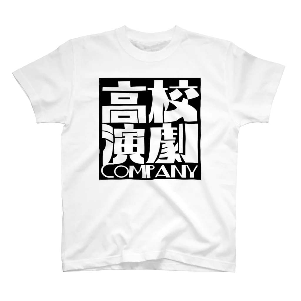 tatsuma0429の高校演劇カンパニー(黒×白) スタンダードTシャツ