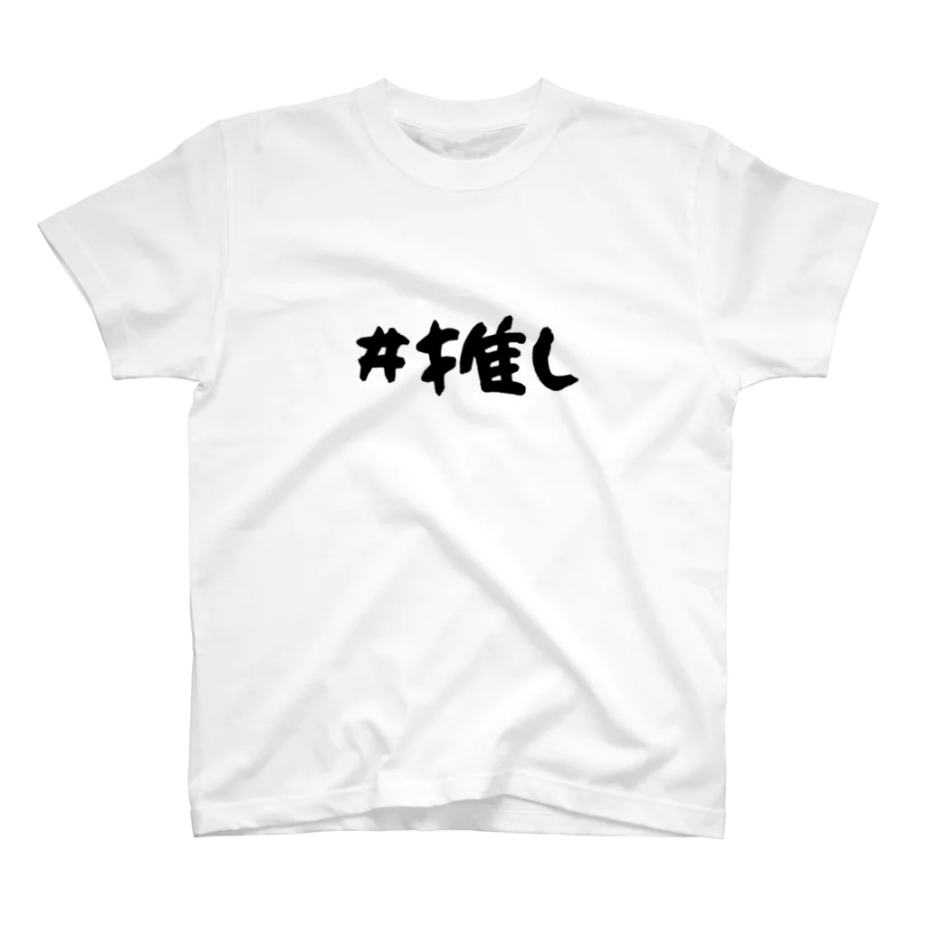 CECIL・K・Carlottaの（片面）#推しT スタンダードTシャツ