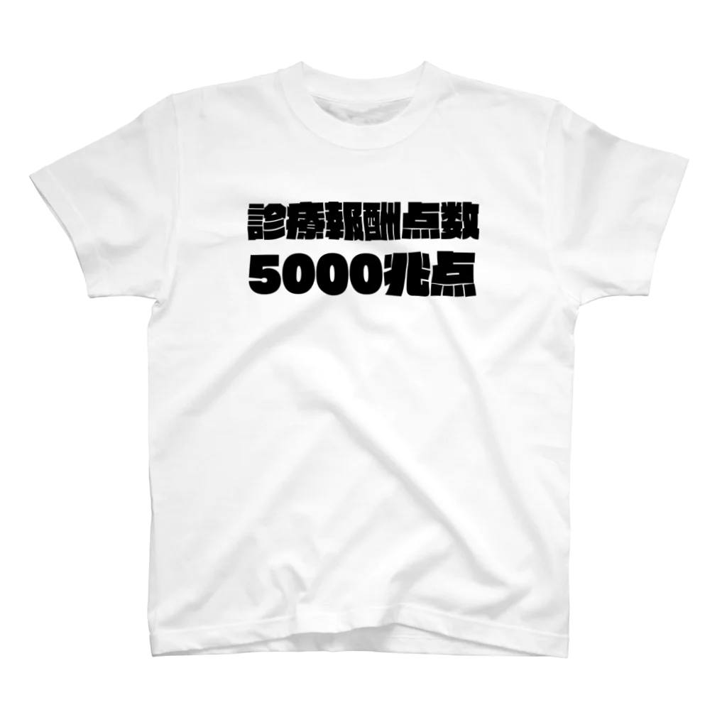 からばく社の診療報酬 スタンダードTシャツ