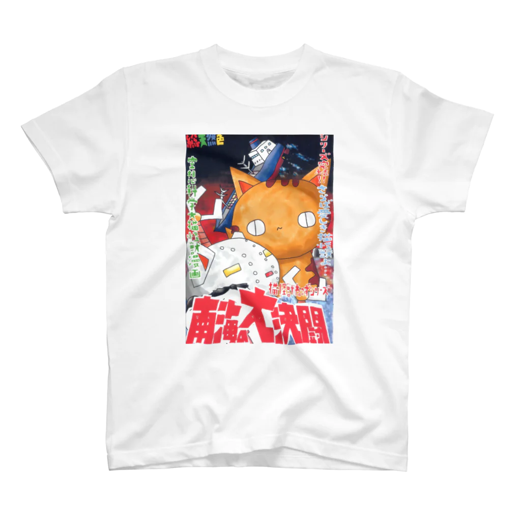 (猫)滝川商会の南海の大決闘(ねこず) Regular Fit T-Shirt