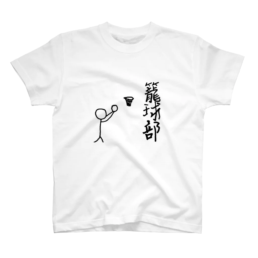 lindalinのせんのひと。バスケ部　籠球　ろうきゅう スタンダードTシャツ