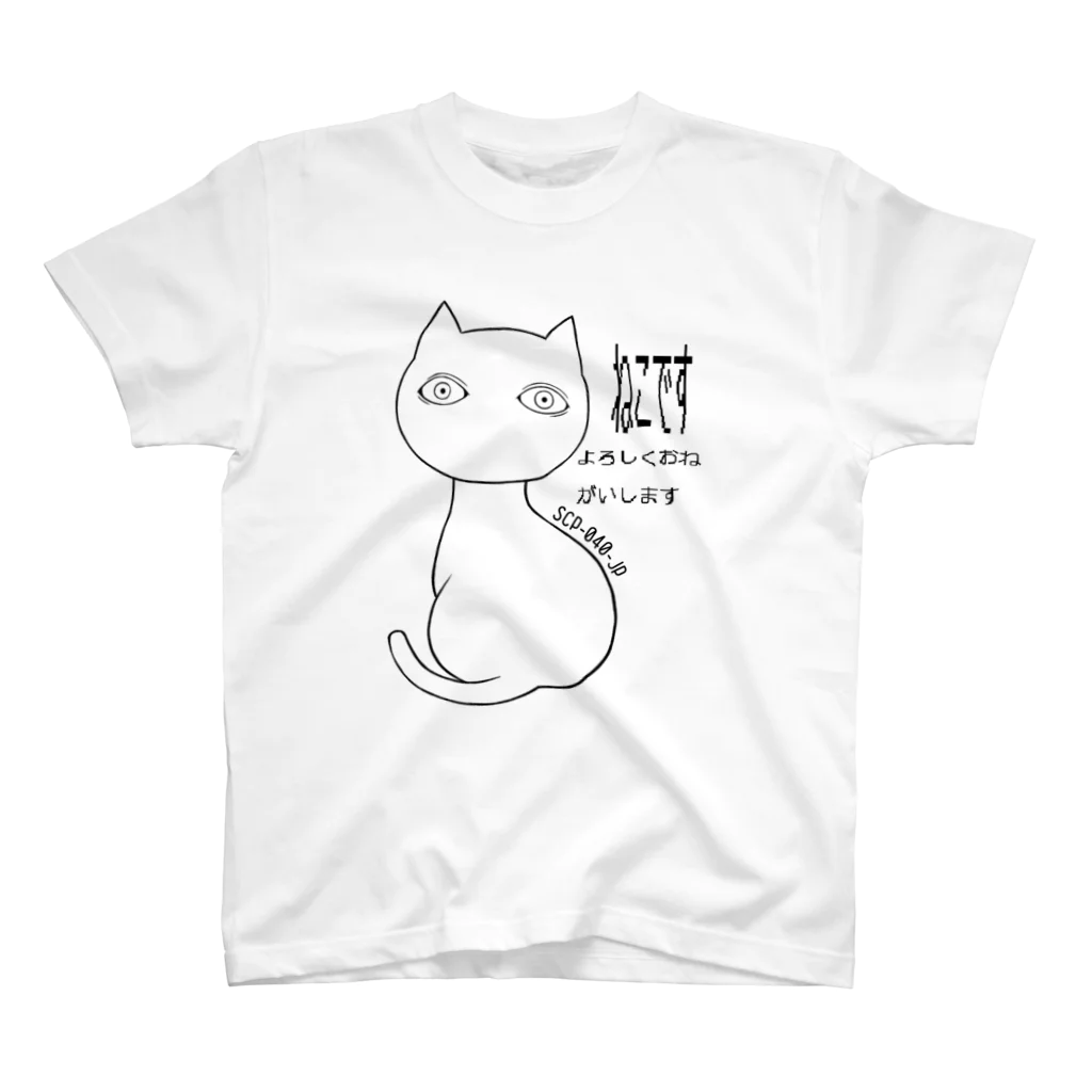 魚の目玉 SUZURI店のSCP-040-JP ねこですよろしくおねがいします Regular Fit T-Shirt