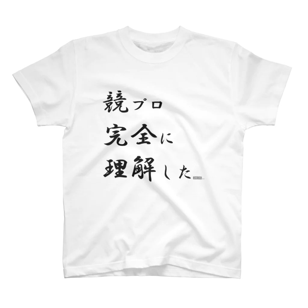 真紅色に染まるぷーんの競プロ完全に理解したTシャツ スタンダードTシャツ