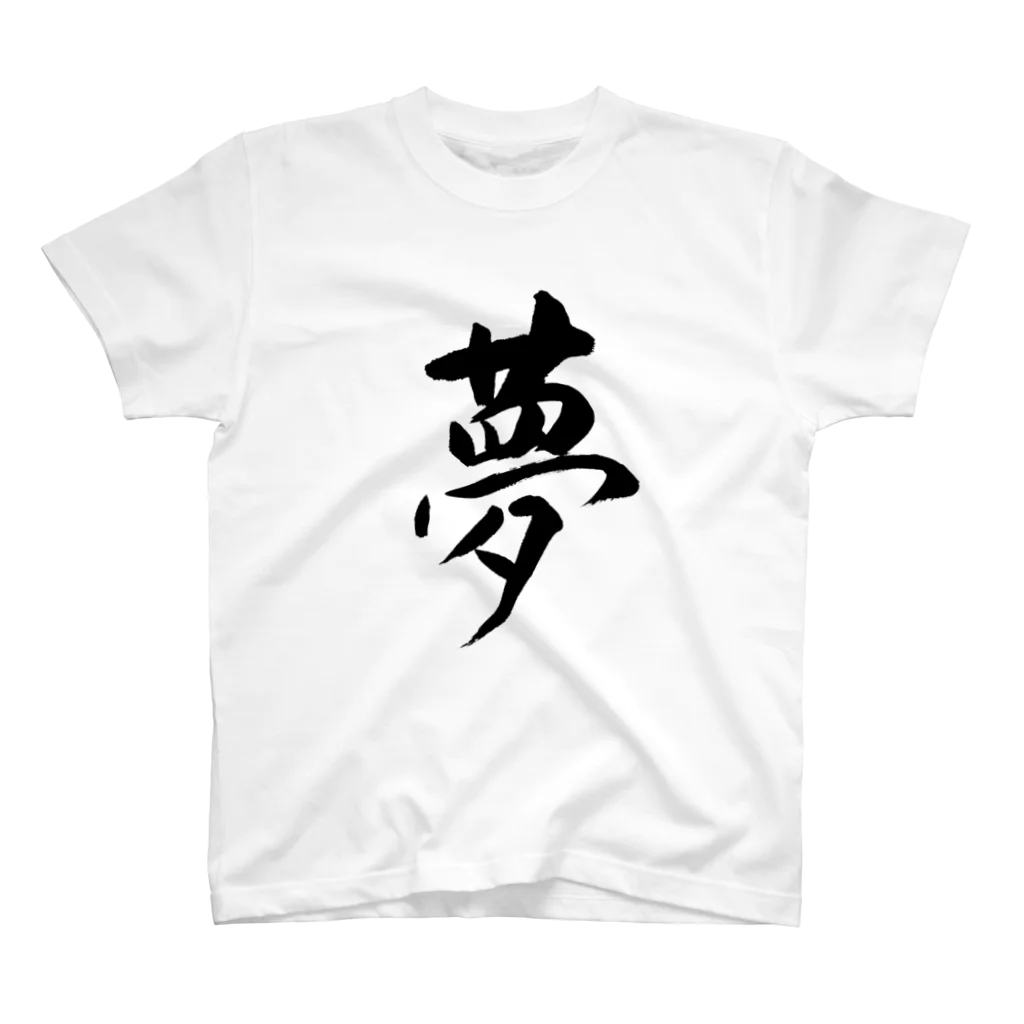 人の森の筆文字「夢」漢字Tシャツ スタンダードTシャツ