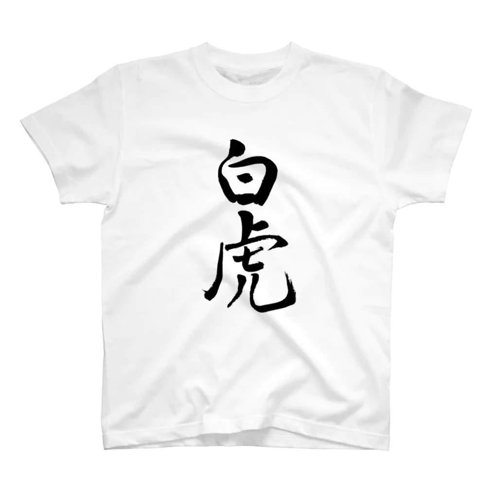 人の森の筆文字、漢字　「白虎」 Regular Fit T-Shirt