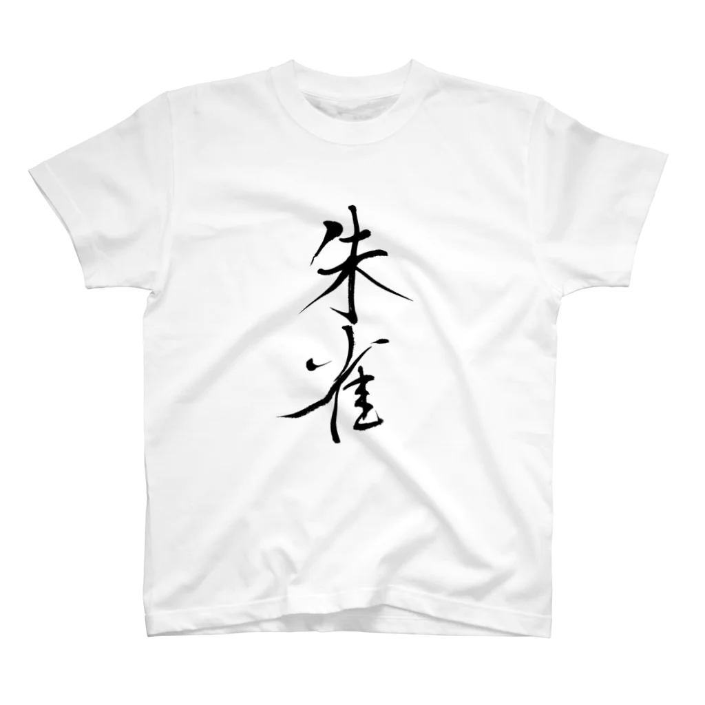 人の森の筆文字　漢字、「朱雀」 Regular Fit T-Shirt