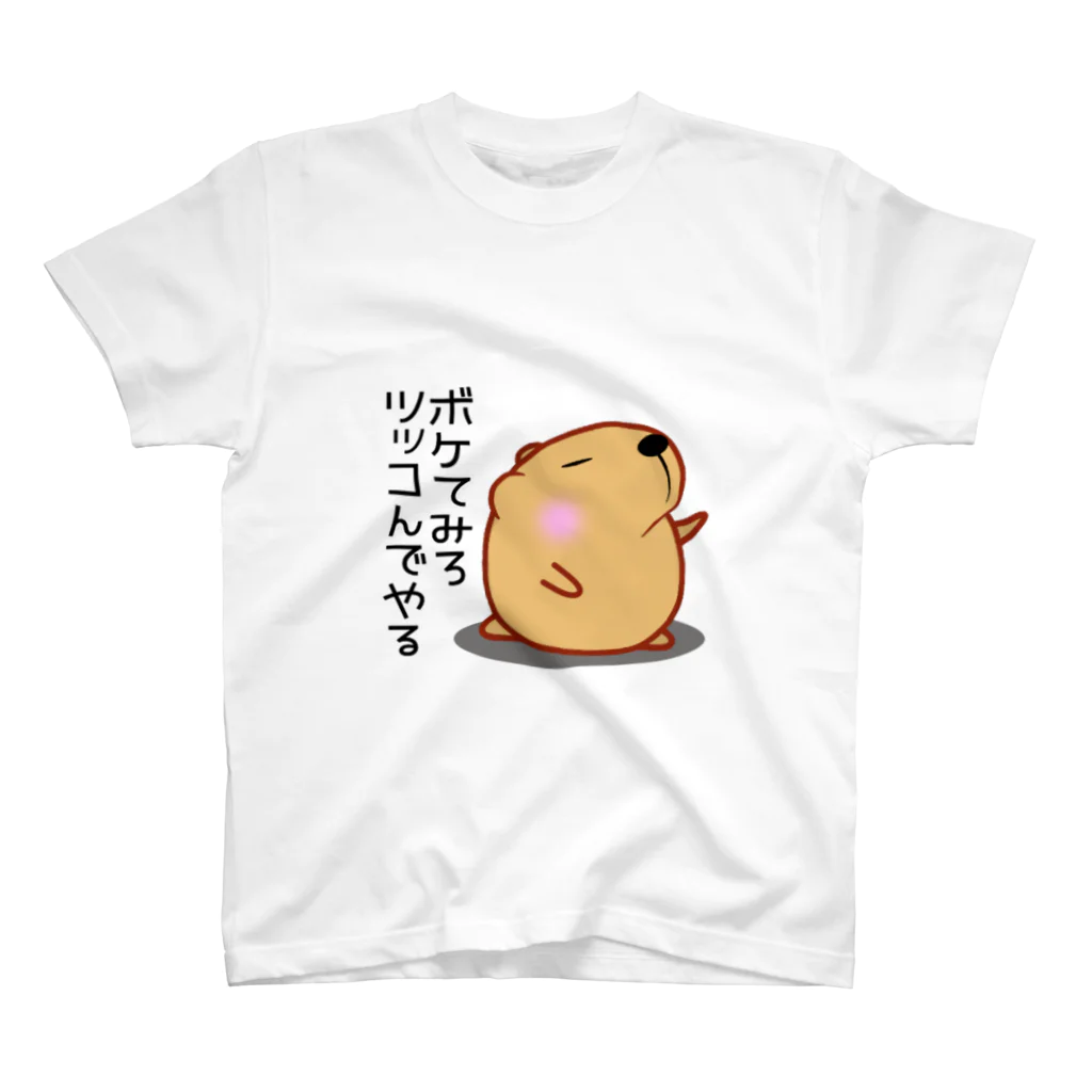 きゃぴばら倶楽部のきゃぴばら【ボケてみろツッコんでやる】 スタンダードTシャツ