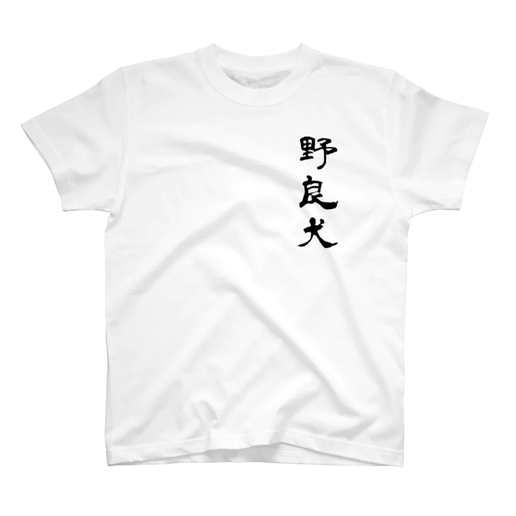 あまの川.jpの野良犬 スタンダードTシャツ