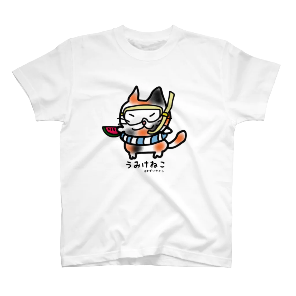 すずりさとしのうみけねこ/Tシャツ スタンダードTシャツ