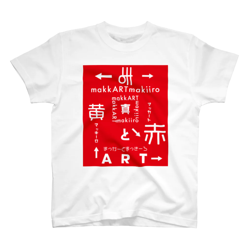 まっかーとまっきーろの赤と黄.T(赤) スタンダードTシャツ