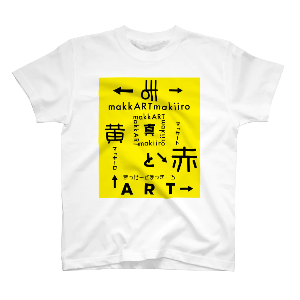 まっかーとまっきーろの赤と黄.T(黄) スタンダードTシャツ