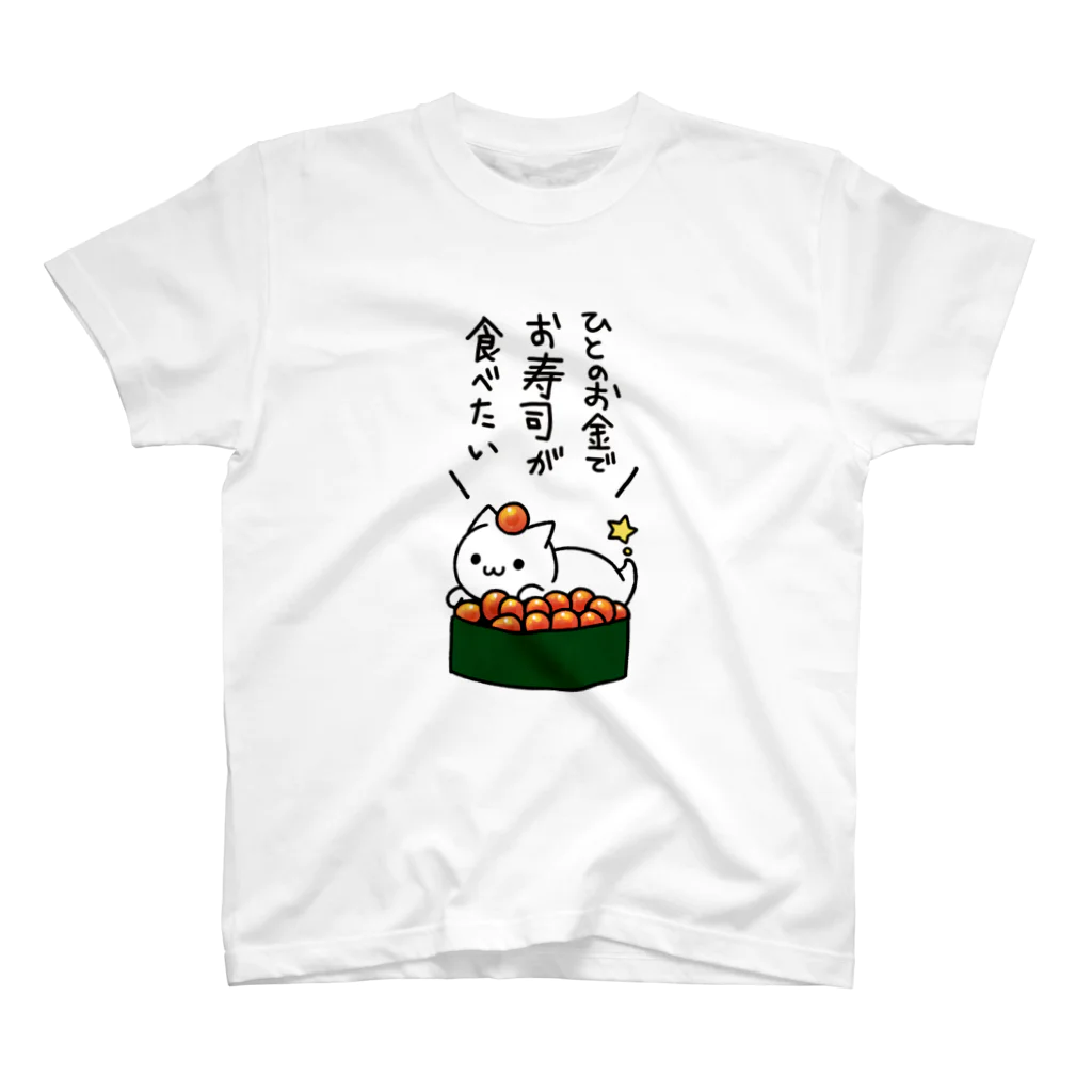 蒼魚の人のお金でお寿司が食べたい Regular Fit T-Shirt