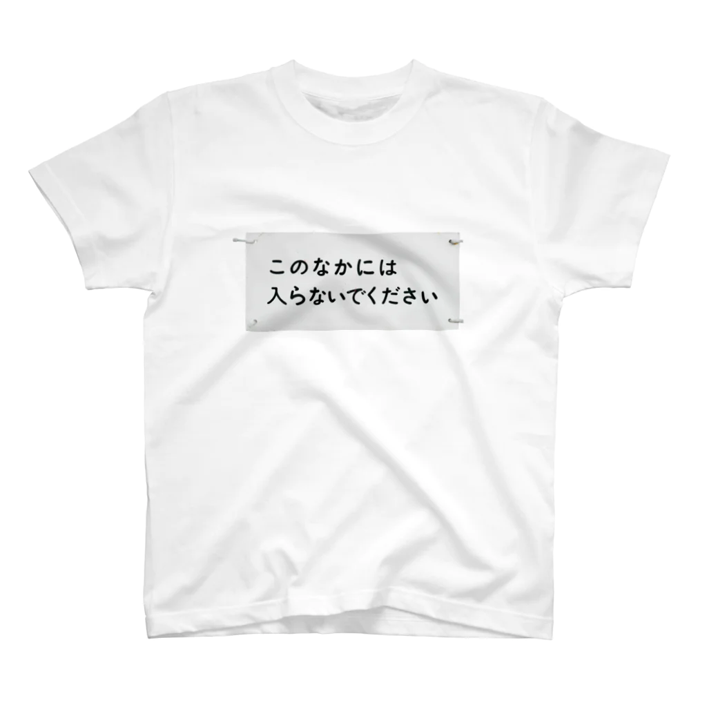 Yusuke Saitohのこのなかには入らないでください スタンダードTシャツ