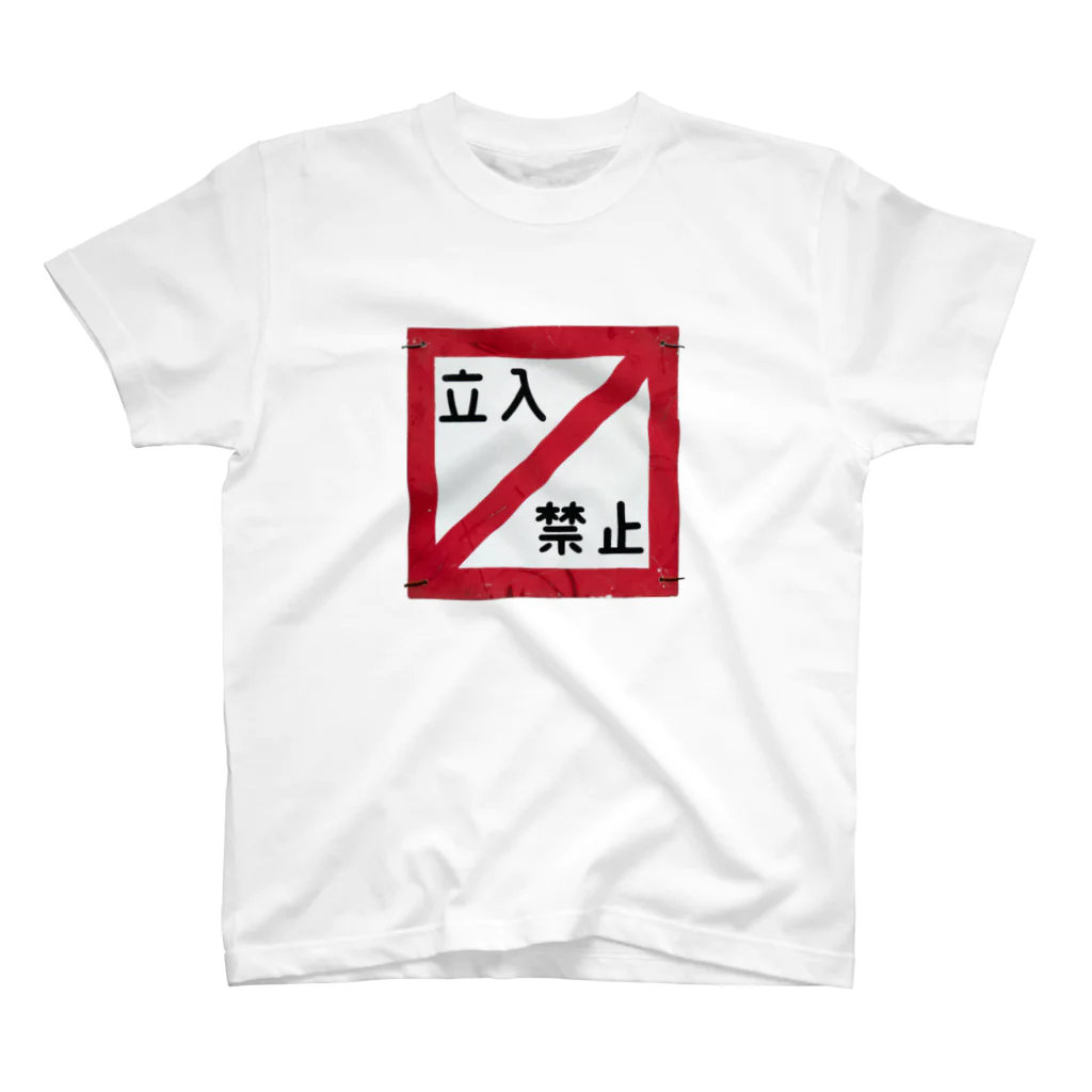 Yusuke Saitohの立入禁止 スタンダードTシャツ