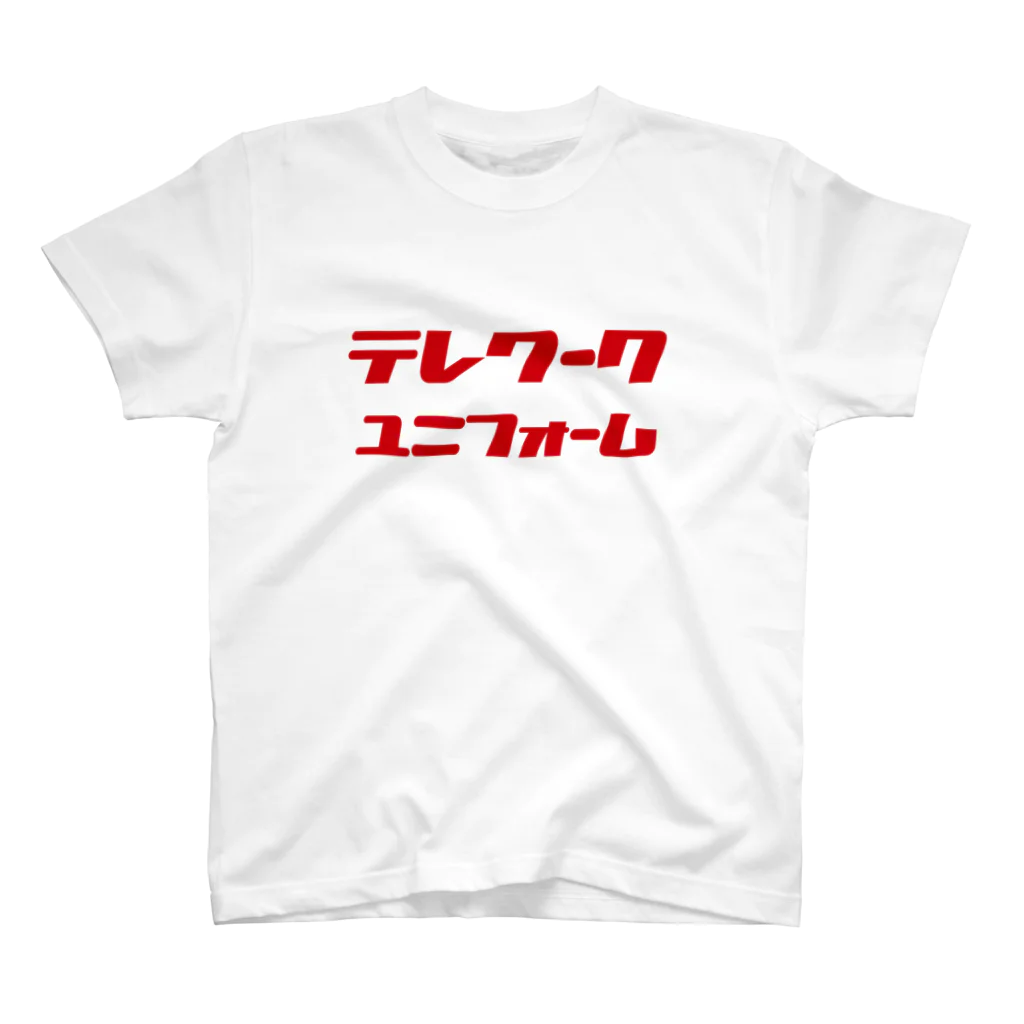 寒がりモンスターのテレワークのユニフォーム スタンダードTシャツ