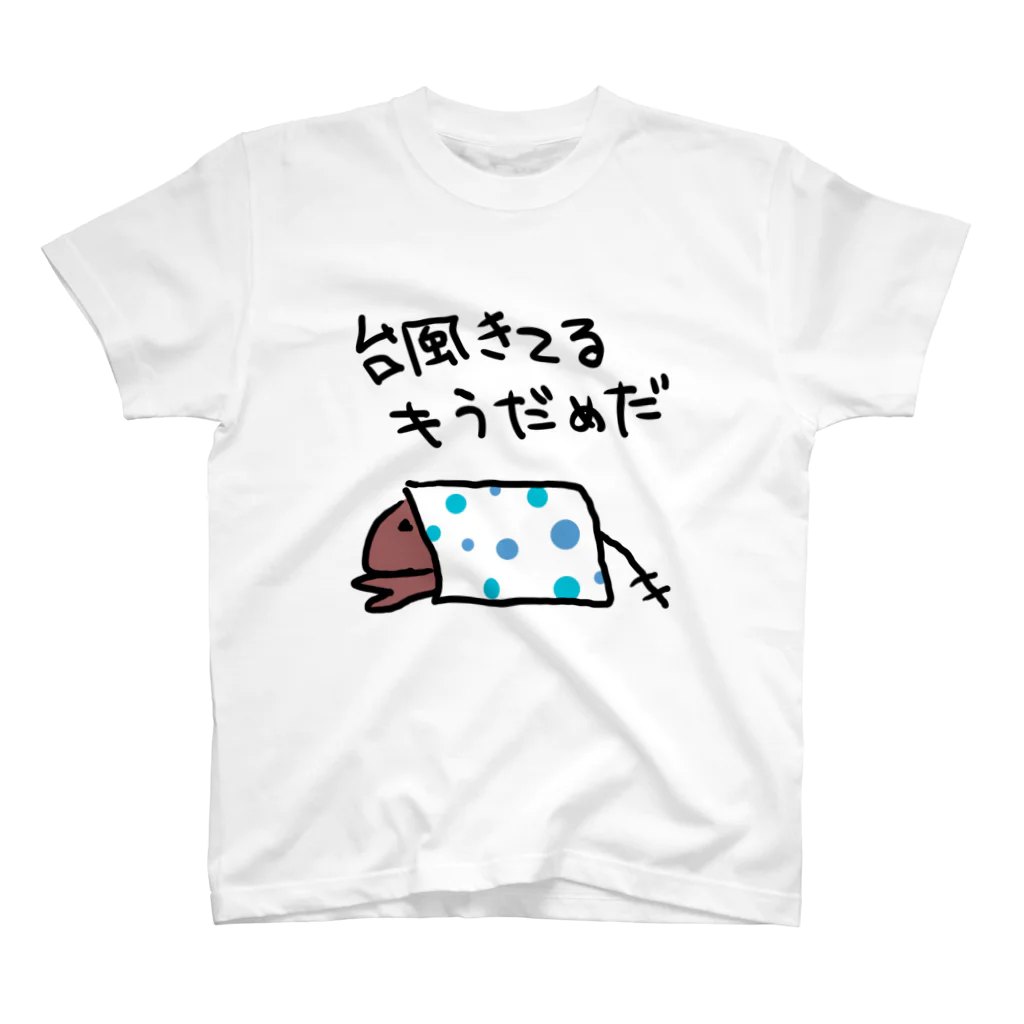 でぐーや　の台風来てる スタンダードTシャツ