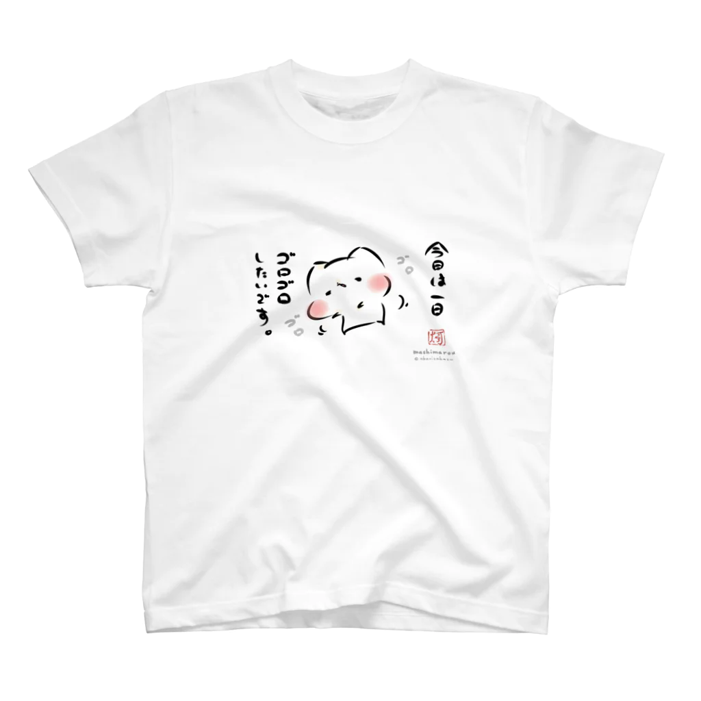 灯さかすの今日は一日ゴロゴロしたいましまろう Regular Fit T-Shirt