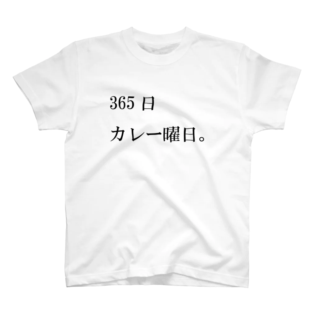 心の声の365日カレー曜日。 スタンダードTシャツ