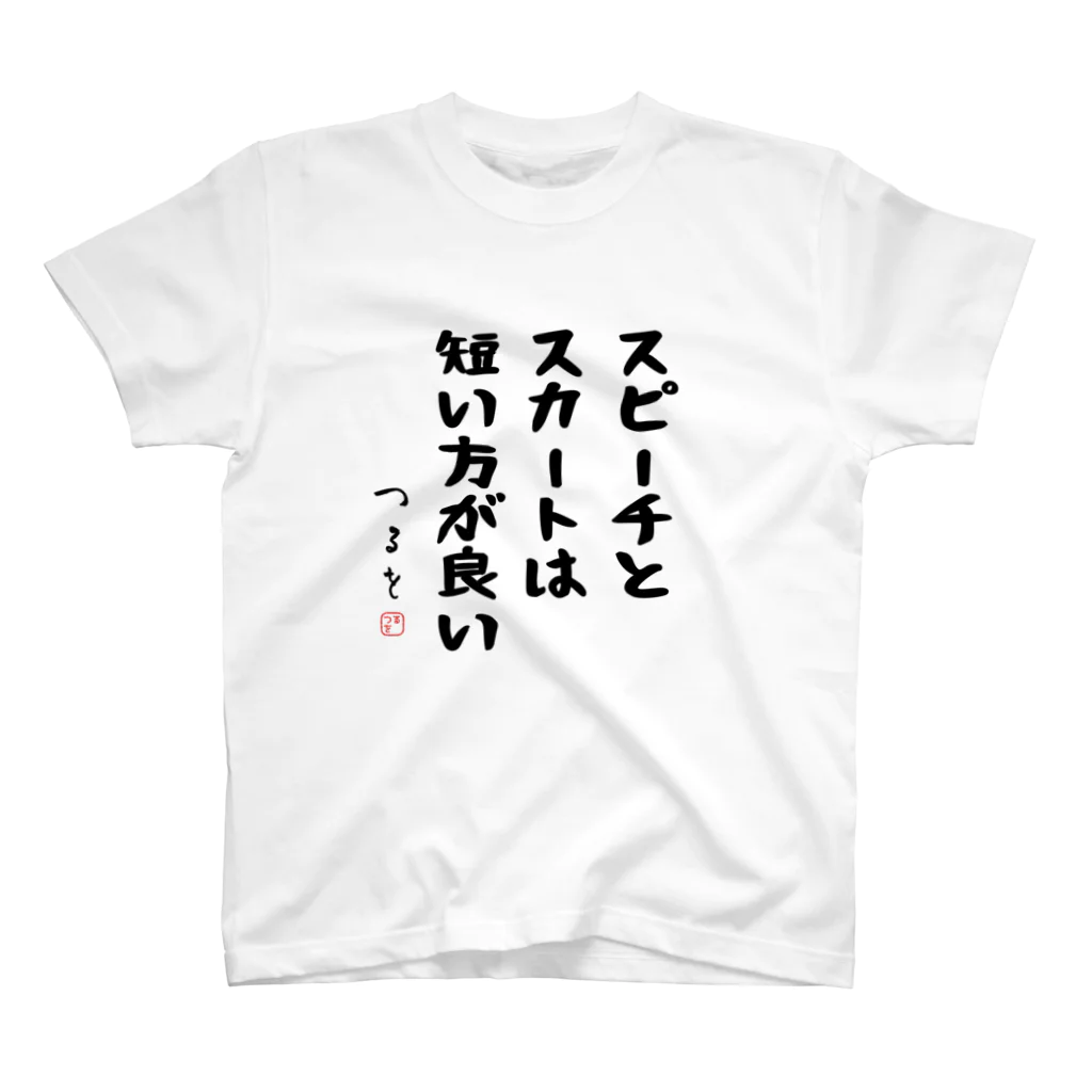 おもしろTシャツ屋 つるを商店のスピーチとスカートは短い方が良い スタンダードTシャツ