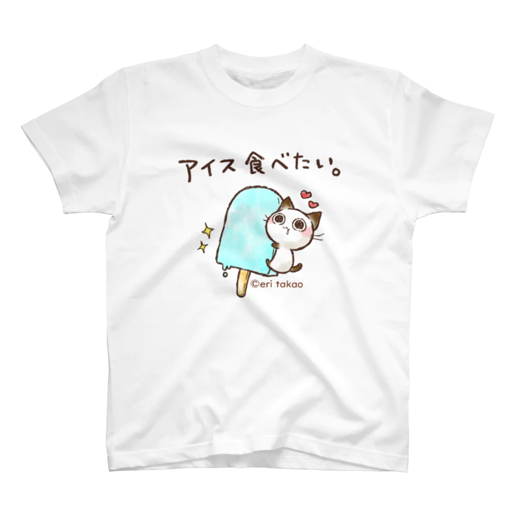 タカオエリのちょこさん。　アイス食べたい。 スタンダードTシャツ