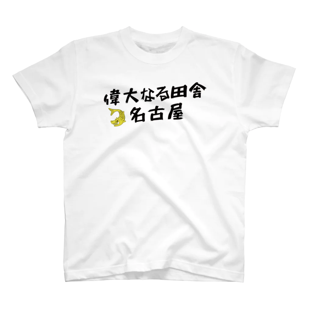 ホビロンデザイン研究所の偉大なる田舎名古屋（ホワイト） スタンダードTシャツ