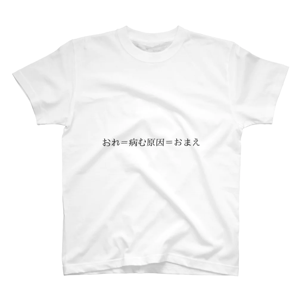 マン毛がほしいのおれ＝病む原因＝おまえ スタンダードTシャツ