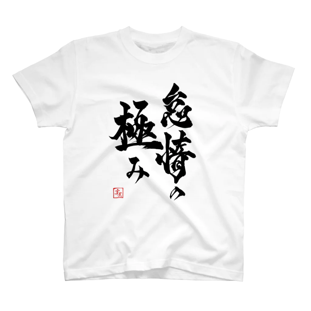 enの「怠惰の極み」Ｔシャツ スタンダードTシャツ