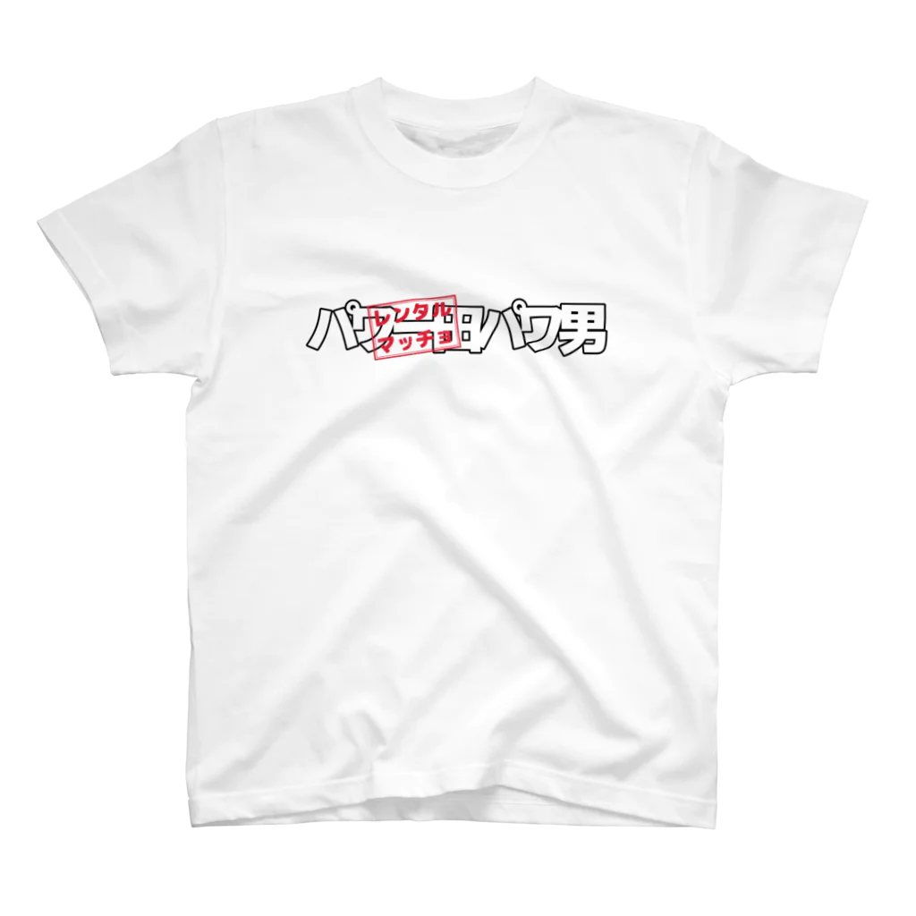 架空の銀座通り商店街のレンタルマッチョ　パワー田パワ男 Regular Fit T-Shirt
