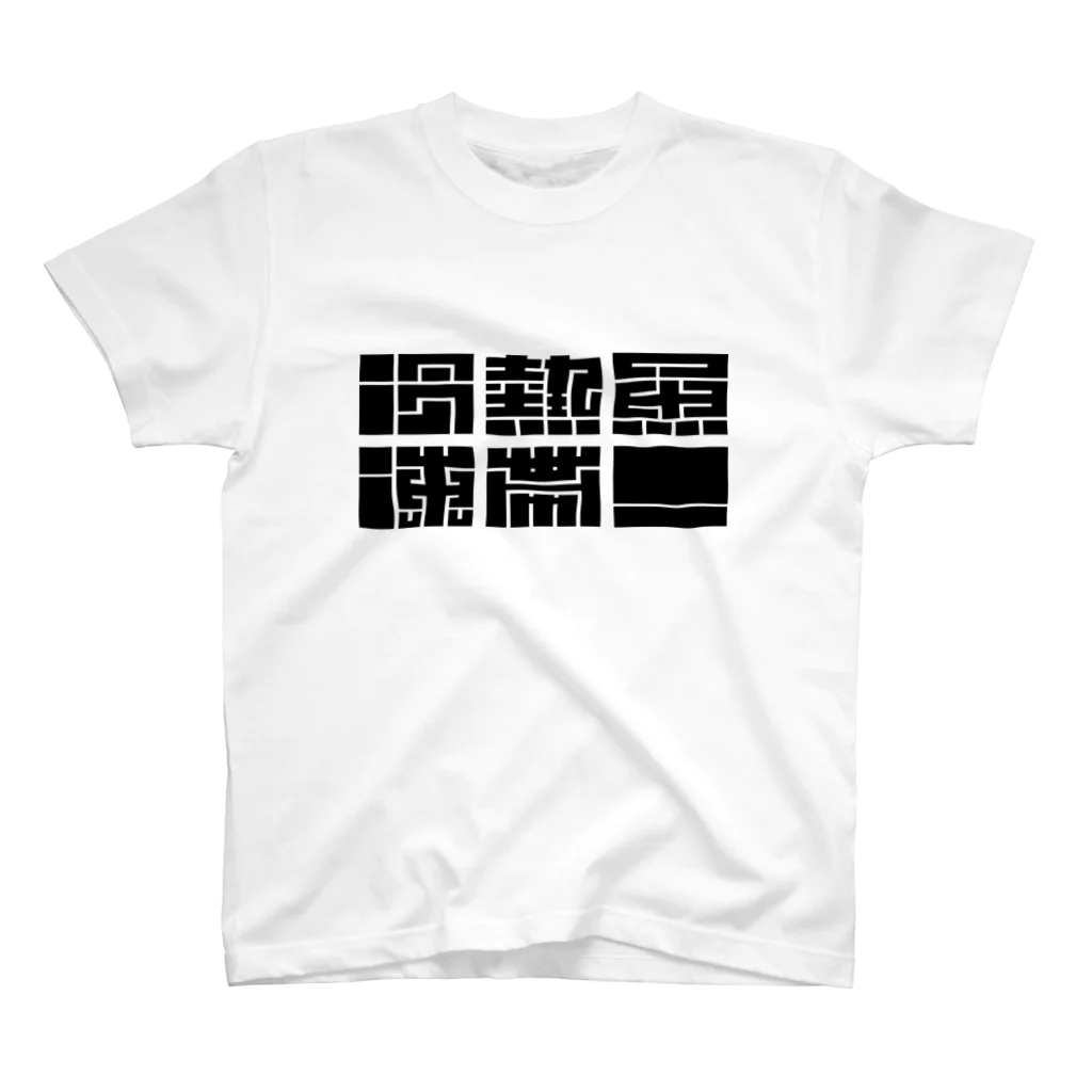 器用貧乏アーティスト『山口 泰』（旧名：滝沢 瀏）の冷凍熱帯魚！ Regular Fit T-Shirt