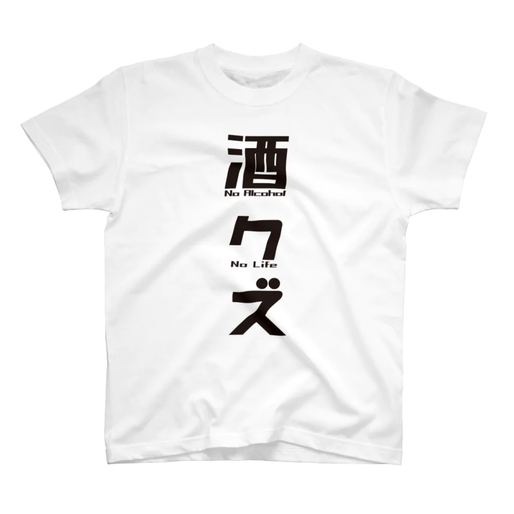 まちゅ屋の酒クズブラック スタンダードTシャツ