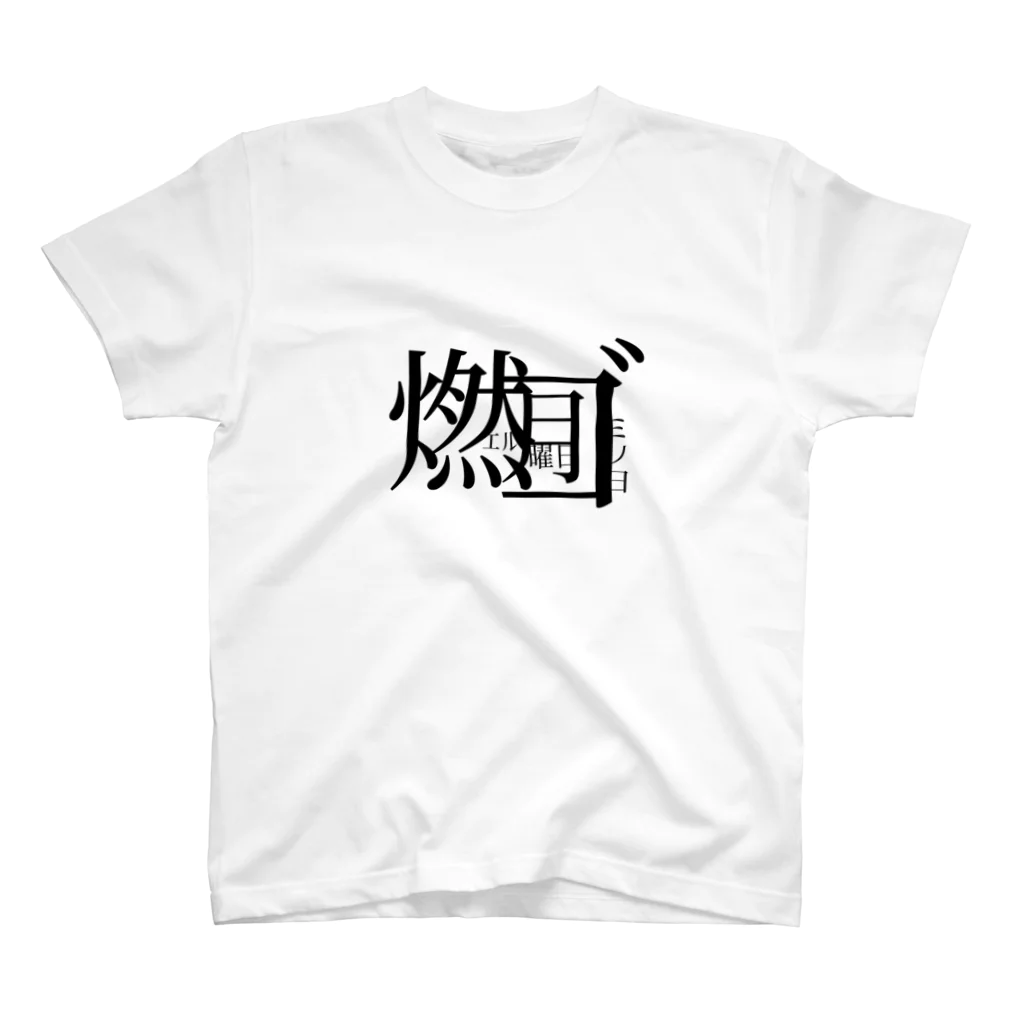 ここあぱうだの漢字ロゴ  燃えるゴミの日 月曜日 スタンダードTシャツ