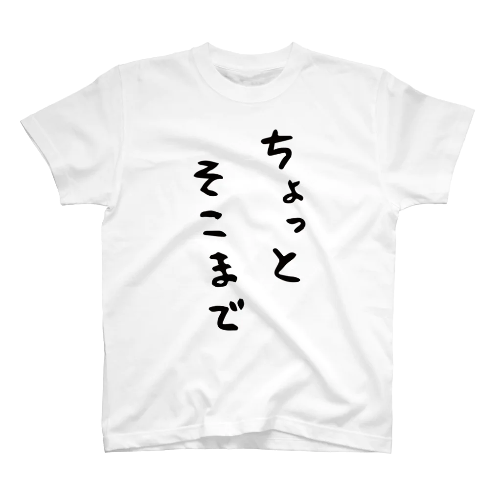 さなだ工房のちょっとそこまでいくときに スタンダードTシャツ