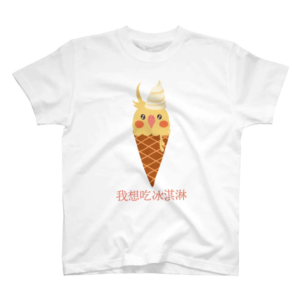フェイバリット台湾の冰淇淋が食べたいオカメインコ Regular Fit T-Shirt