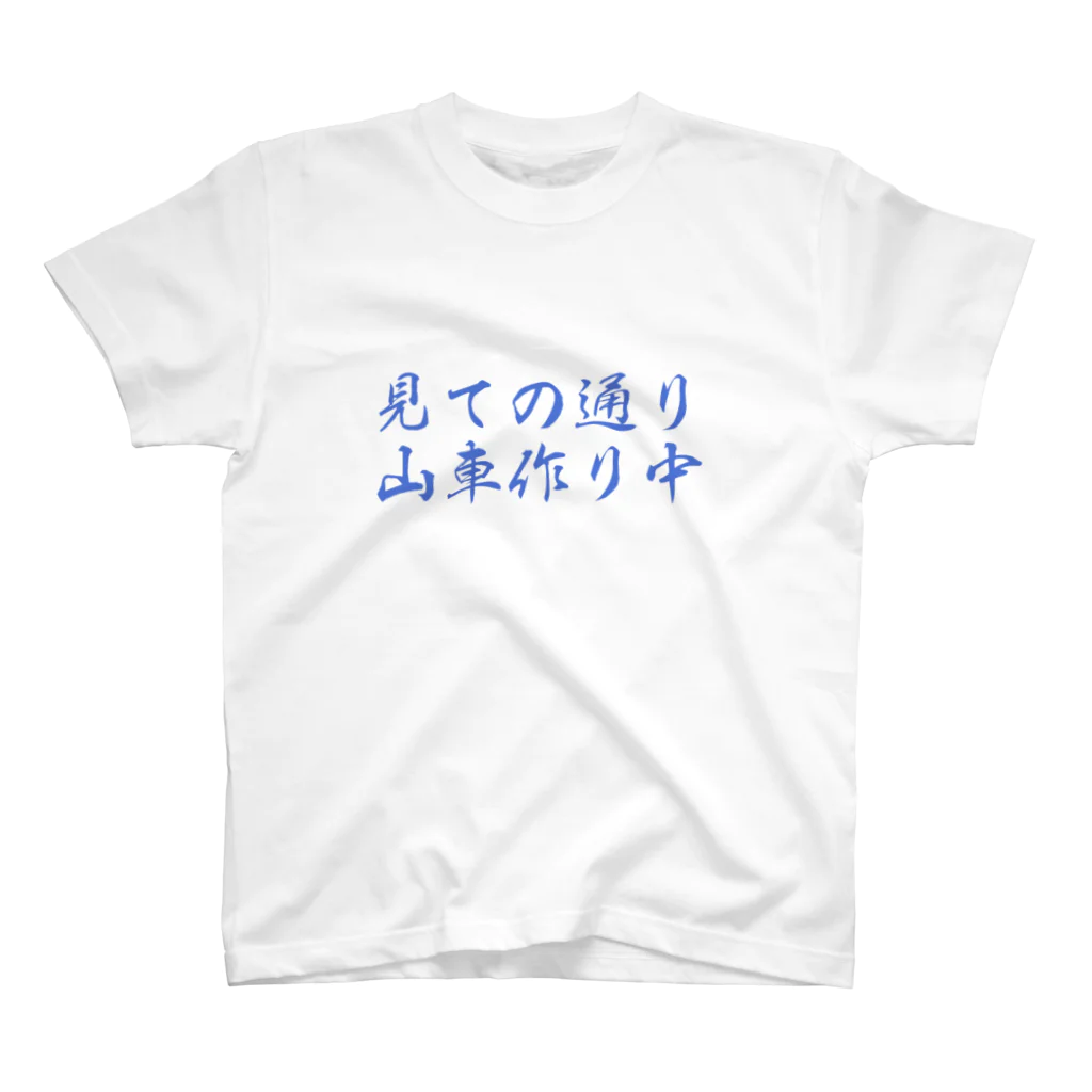 ざっかや永匠堂オリジナルデザインショップの山車作り中 スタンダードTシャツ