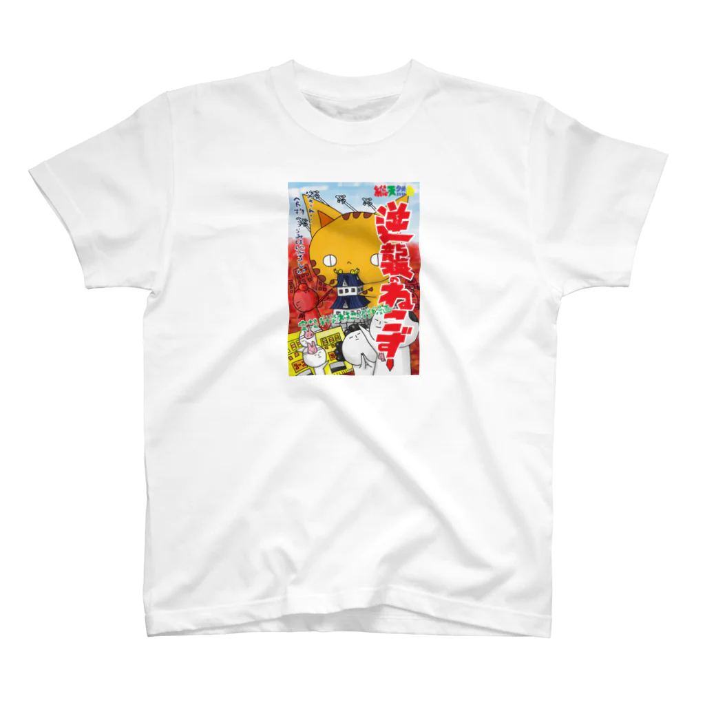 (猫)滝川商会の小逆襲のねこず(ねこず) Regular Fit T-Shirt