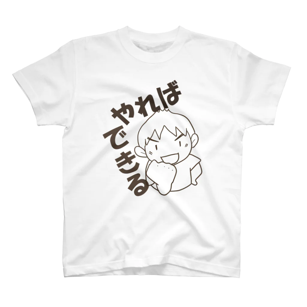 まいにち大変だけどほのぼのって大事のやればできる スタンダードTシャツ