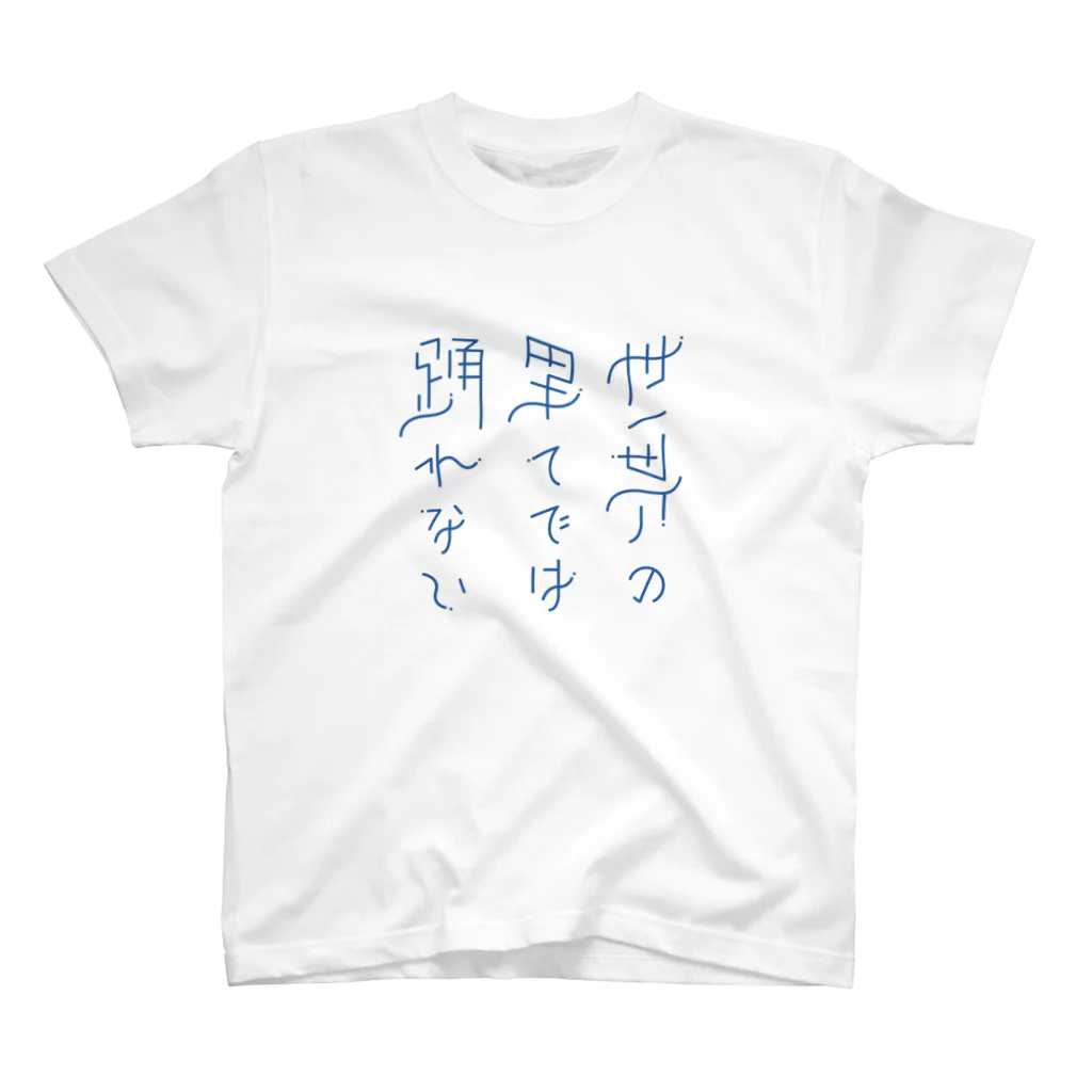 綾野の世界の果てでは踊れない スタンダードTシャツ