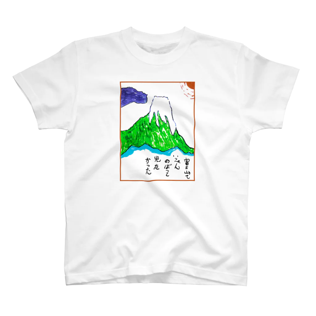 すぅさんのイラストグッズショップの富士山ていっぺんのぼって見たかった スタンダードTシャツ