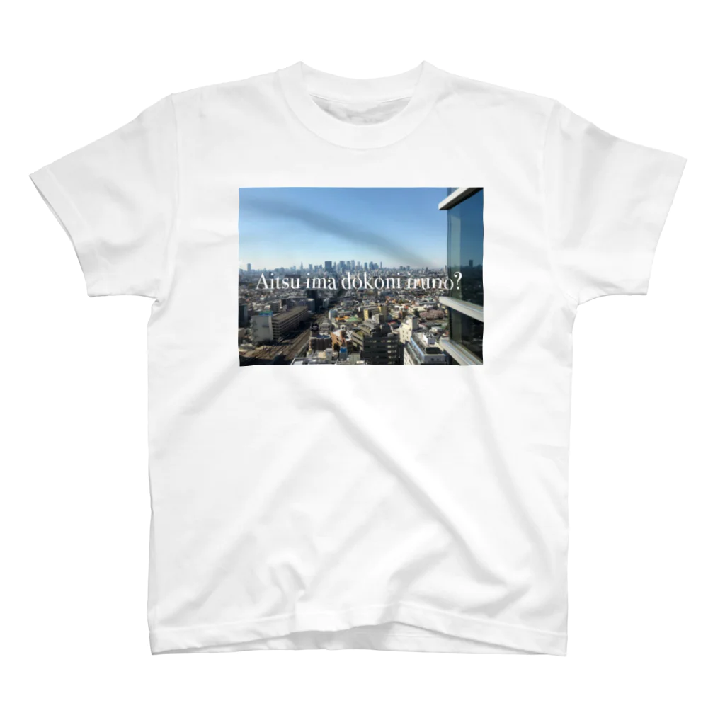 コナテオニの◯進から見える景色　あいついまどこにいるの？ スタンダードTシャツ