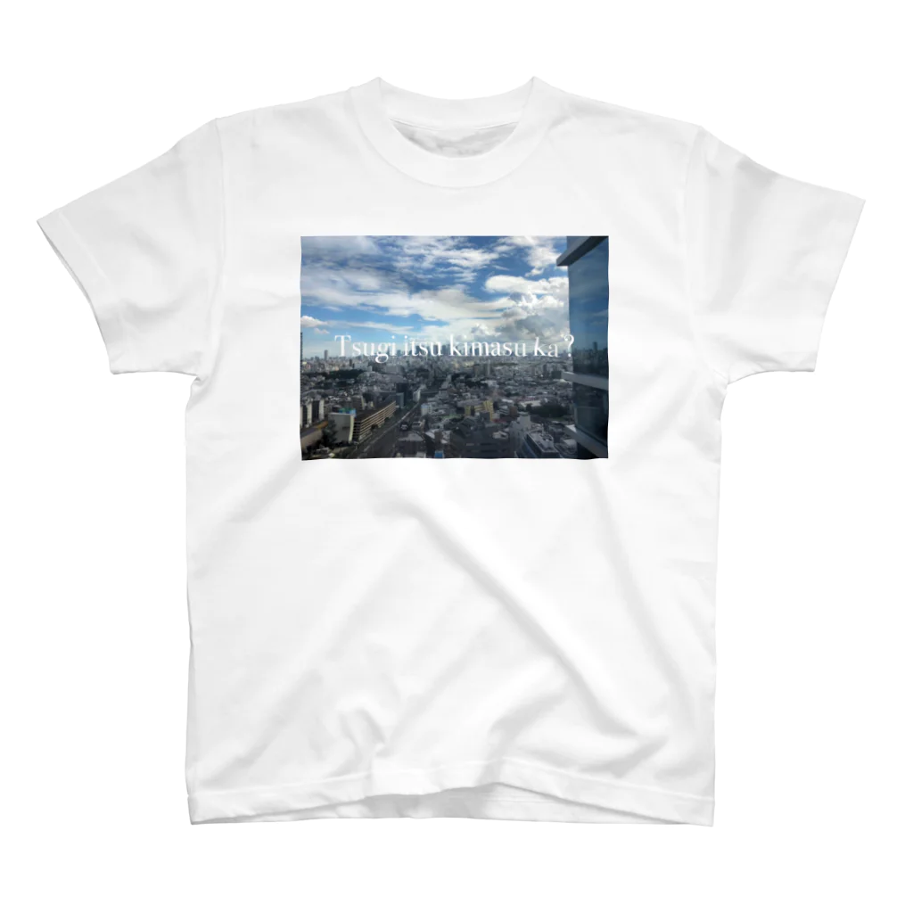 コナテオニの◯進から見える景色　次いつ来ますか？ スタンダードTシャツ