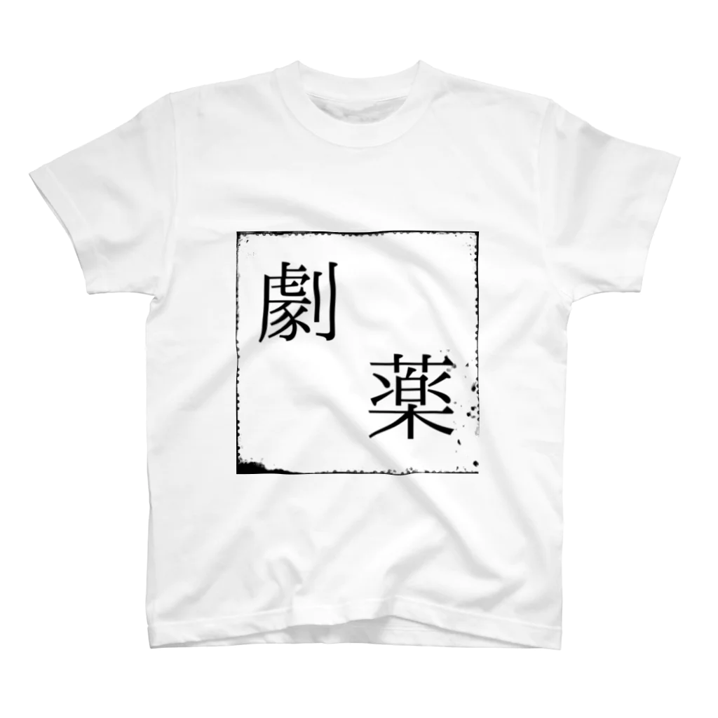 Memento...の劇薬 -起床後- Regular Fit T-Shirt