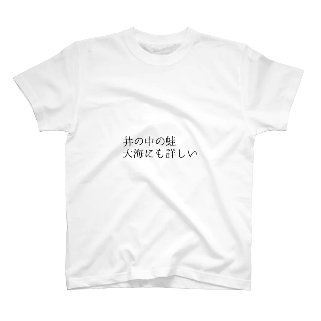 bikkuri_shopの井の中の蛙大海にも詳しい【ビックリことわざシリーズ】 Regular Fit T-Shirt
