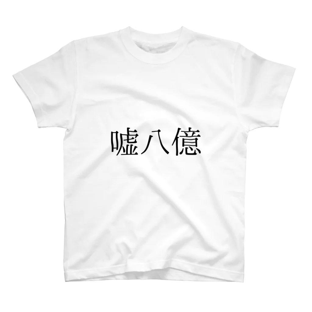 bikkuri_shopの嘘八億Tシャツ【ビックリことわざシリーズ】 スタンダードTシャツ