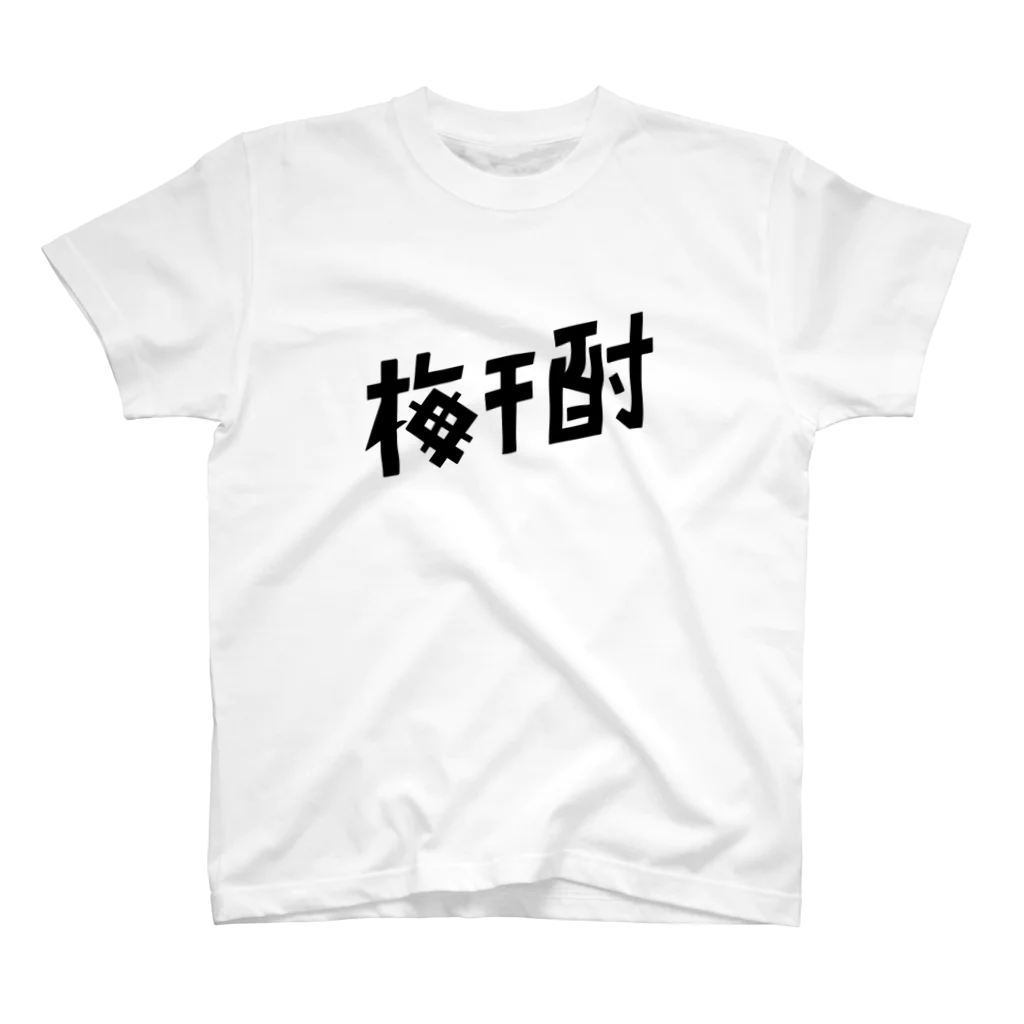 TYPOGRAPHIESの梅干酎 スタンダードTシャツ