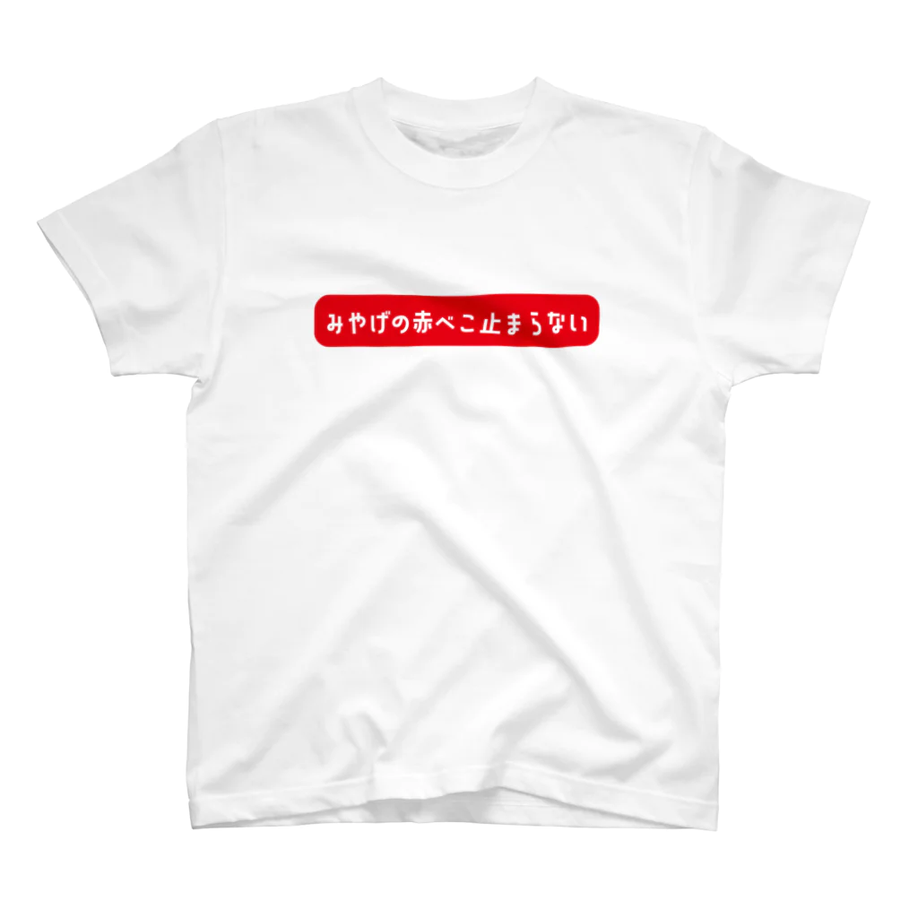 Yes!アキト☺残417のYes!アキトみやげの赤べこ止まらないTシャツ スタンダードTシャツ