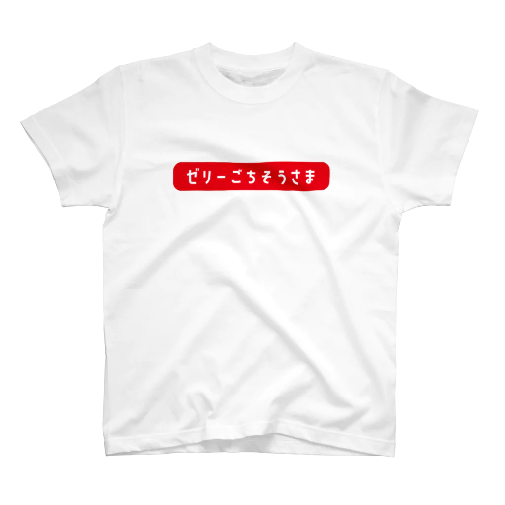 Yes!アキト☺残417のYes!アキトゼリーごちそうさまTシャツ スタンダードTシャツ