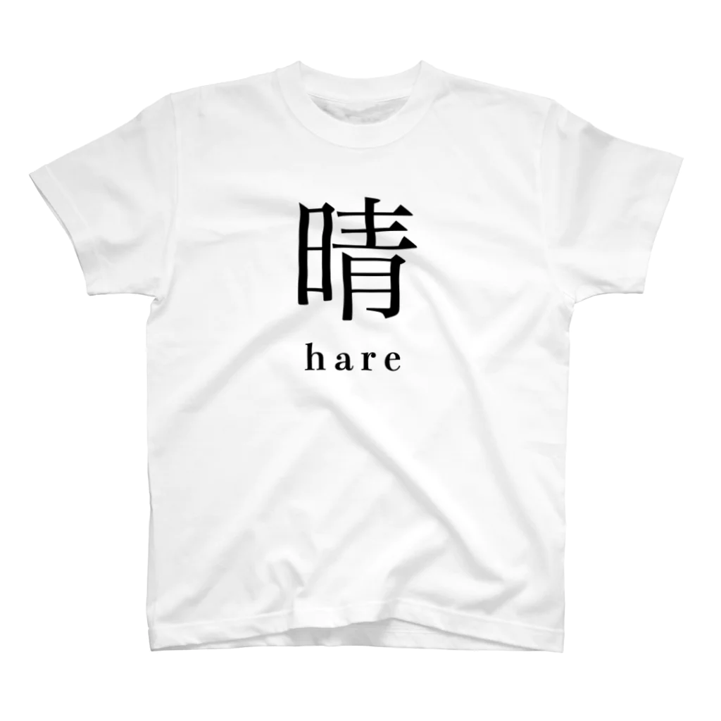 hayapiの晴 スタンダードTシャツ