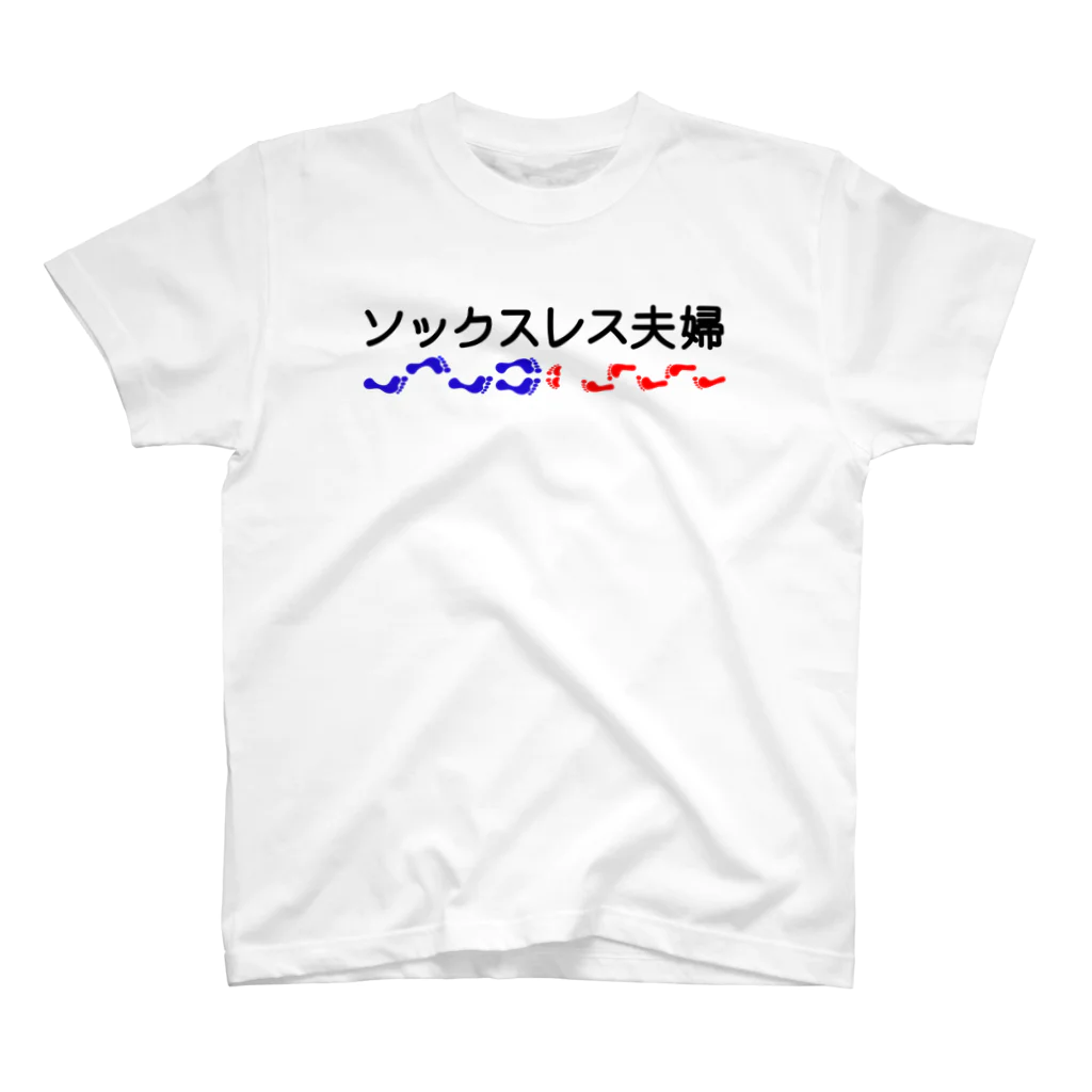 swingのソックスレス夫婦のキス スタンダードTシャツ