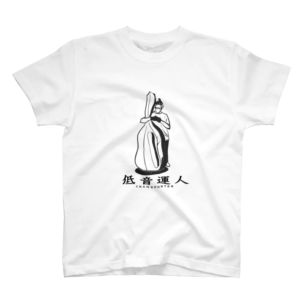 コントラバス奏者のアイテムショップ。のスタンダードTシャツ